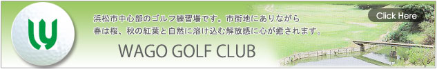 浜松　和合ゴルフ