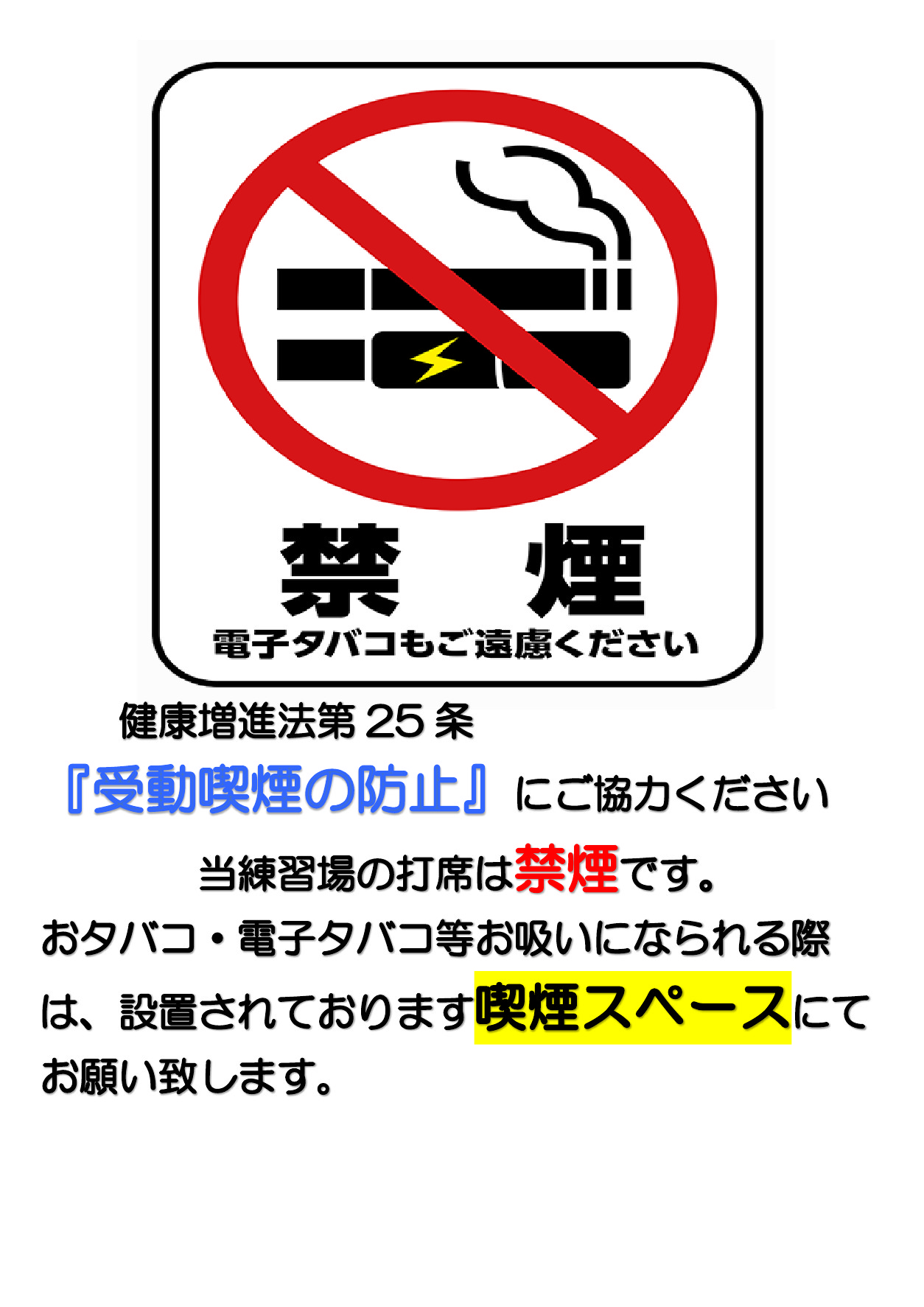 6/1～打席禁煙になりました！※喫煙スペースございます※ | 和合ゴルフ